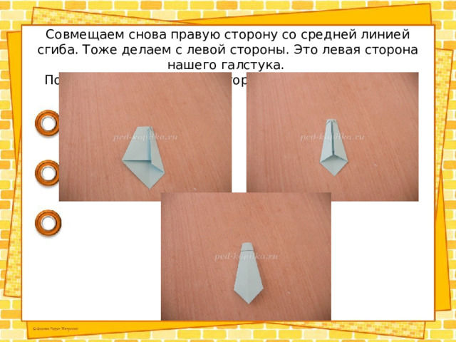 Совмещаем снова правую сторону со средней линией сгиба. Тоже делаем с левой стороны. Это левая сторона нашего галстука.  Поворачиваем на другую сторону. Наш галстук готов! 