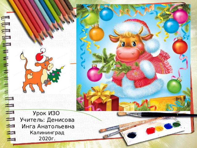 Урок ИЗО Учитель: Денисова  Инга Анатольевна Калининград 2020г. . 