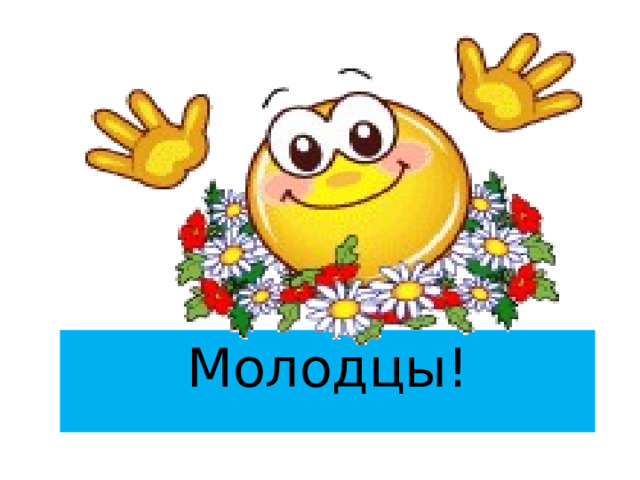Молодцы! 
