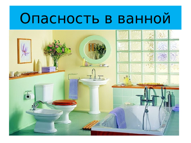 Опасность в ванной 