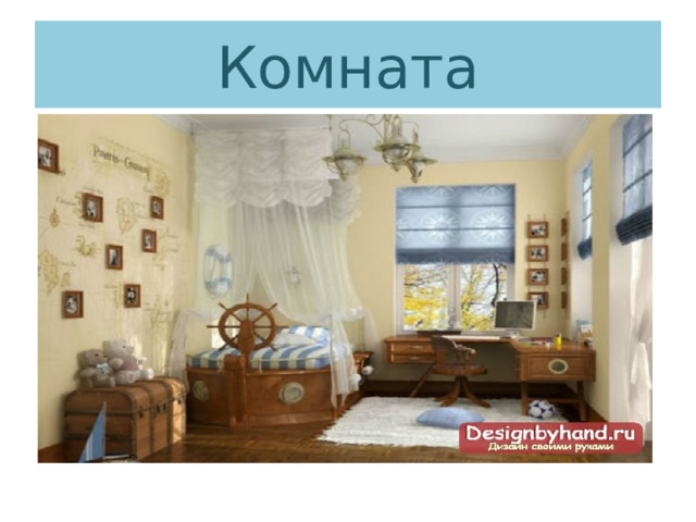 Комната 