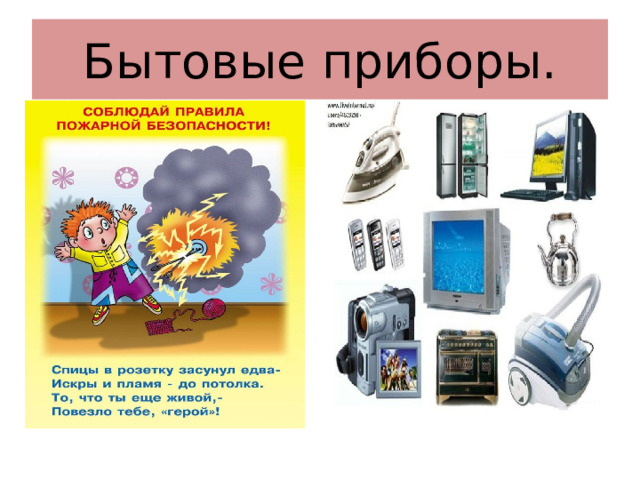 Бытовые приборы. 