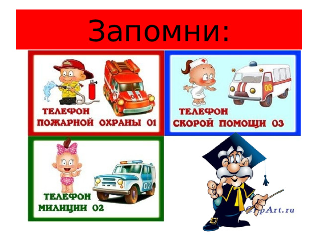 Запомни: 