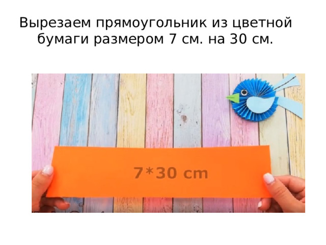 Вырезаем прямоугольник из цветной бумаги размером 7 см. на 30 см. 