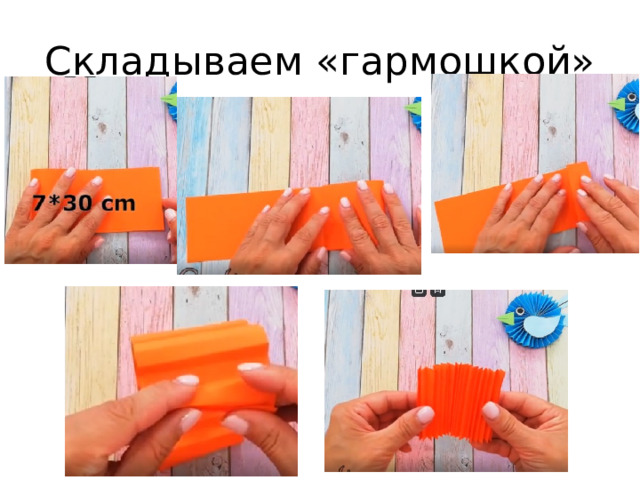 Складываем «гармошкой» 