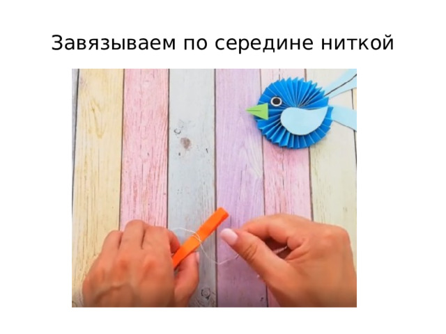 Завязываем по середине ниткой 