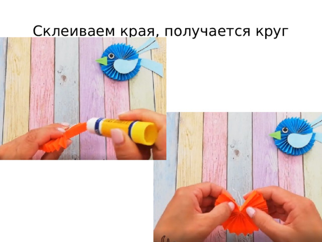 Склеиваем края, получается круг 