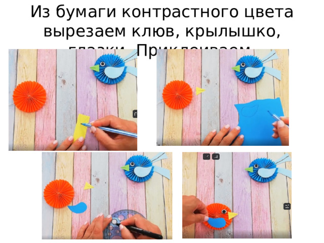 Из бумаги контрастного цвета вырезаем клюв, крылышко, глазки. Приклеиваем. 