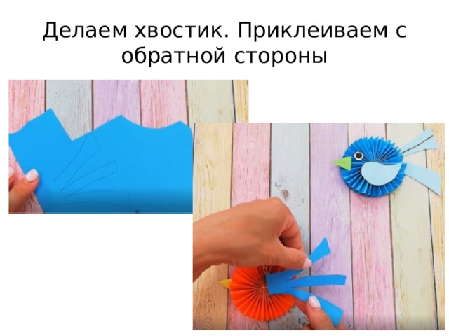 Делаем хвостик. Приклеиваем с обратной стороны 