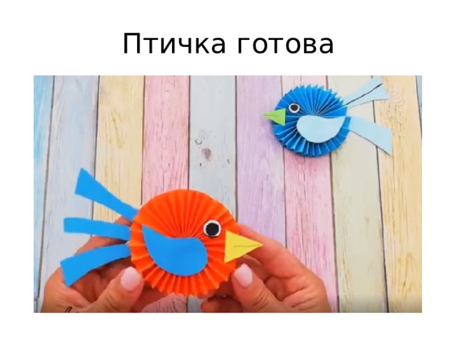 Птичка готова 