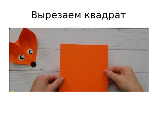Вырезаем квадрат 