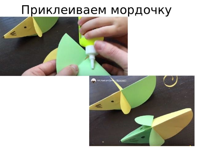 Приклеиваем мордочку 