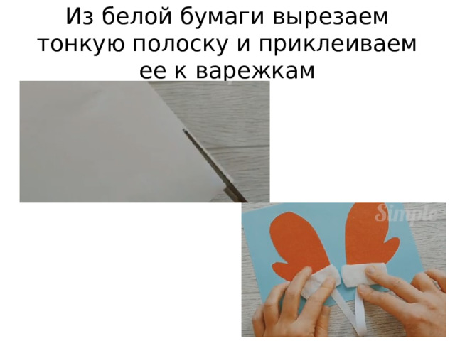 Из белой бумаги вырезаем тонкую полоску и приклеиваем ее к варежкам 