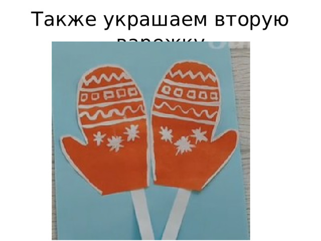Также украшаем вторую варежку 
