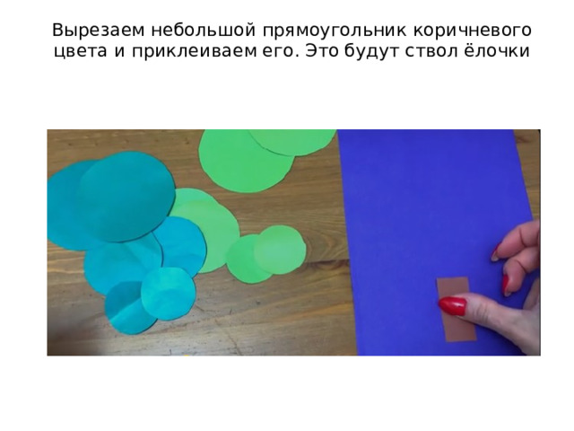 Вырезаем небольшой прямоугольник коричневого цвета и приклеиваем его. Это будут ствол ёлочки 
