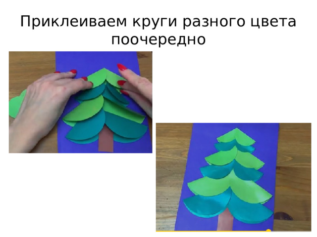 Приклеиваем круги разного цвета поочередно 