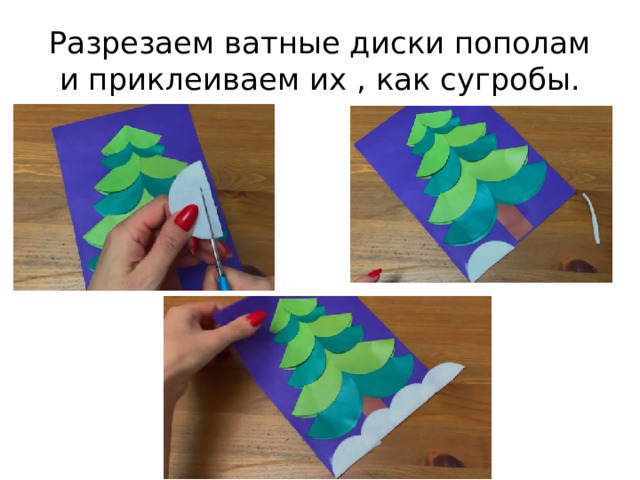 Разрезаем ватные диски пополам и приклеиваем их , как сугробы. 