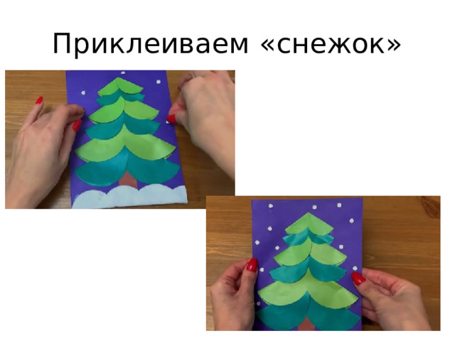 Приклеиваем «снежок» 