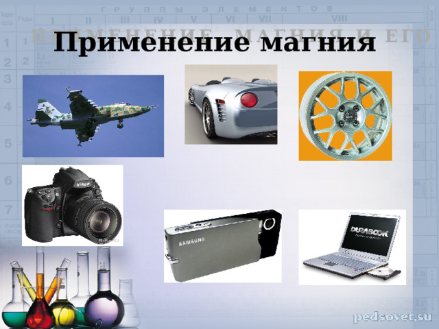 Применение магния ПРИМЕНЕНИЕ МАГНИЯ И ЕГО СПЛАВОВ 