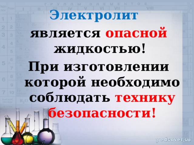 Электролит  является опасной жидкостью! При изготовлении которой необходимо соблюдать технику безопасности! 12 