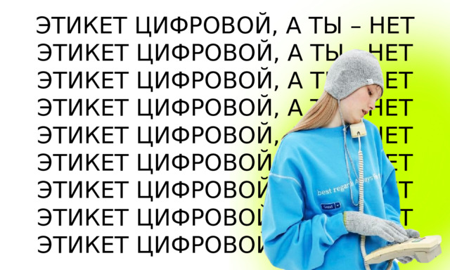 ЭТИКЕТ ЦИФРОВОЙ, А ТЫ – НЕТ ЭТИКЕТ ЦИФРОВОЙ, А ТЫ - НЕТ ЭТИКЕТ ЦИФРОВОЙ, А ТЫ - НЕТ ЭТИКЕТ ЦИФРОВОЙ, А ТЫ - НЕТ ЭТИКЕТ ЦИФРОВОЙ, А ТЫ - НЕТ ЭТИКЕТ ЦИФРОВОЙ, А ТЫ - НЕТ ЭТИКЕТ ЦИФРОВОЙ, А ТЫ - НЕТ ЭТИКЕТ ЦИФРОВОЙ, А ТЫ - НЕТ ЭТИКЕТ ЦИФРОВОЙ, А ТЫ - НЕТ 