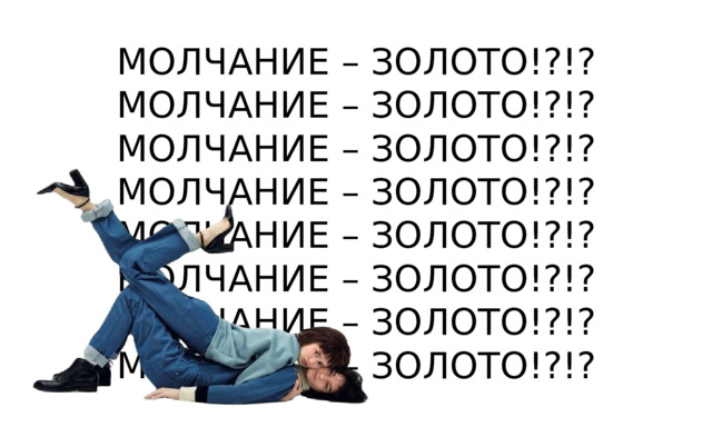 МОЛЧАНИЕ – ЗОЛОТО!?!? МОЛЧАНИЕ – ЗОЛОТО!?!? МОЛЧАНИЕ – ЗОЛОТО!?!? МОЛЧАНИЕ – ЗОЛОТО!?!? МОЛЧАНИЕ – ЗОЛОТО!?!? МОЛЧАНИЕ – ЗОЛОТО!?!? МОЛЧАНИЕ – ЗОЛОТО!?!? МОЛЧАНИЕ – ЗОЛОТО!?!? 