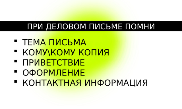ПРИ ДЕЛОВОМ ПИСЬМЕ ПОМНИ ТЕМА ПИСЬМА КОМУ\КОМУ КОПИЯ ПРИВЕТСТВИЕ ОФОРМЛЕНИЕ КОНТАКТНАЯ ИНФОРМАЦИЯ 