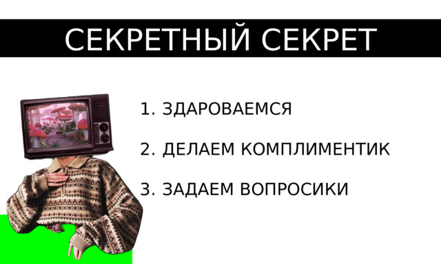 СЕКРЕТНЫЙ СЕКРЕТ ЗДАРОВАЕМСЯ ДЕЛАЕМ КОМПЛИМЕНТИК ЗАДАЕМ ВОПРОСИКИ 