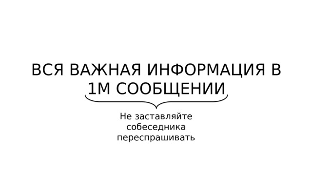 ВСЯ ВАЖНАЯ ИНФОРМАЦИЯ В 1М СООБЩЕНИИ Не заставляйте собеседника переспрашивать 