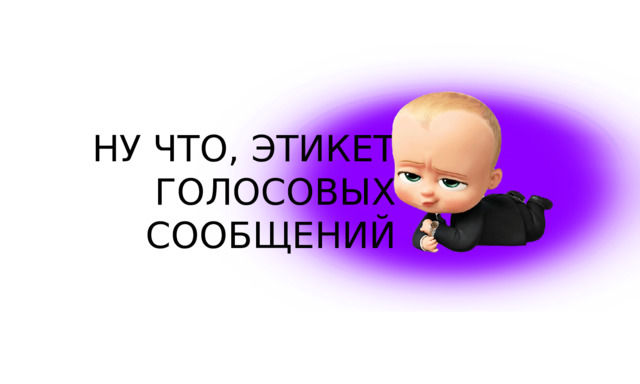 НУ ЧТО, ЭТИКЕТ ГОЛОСОВЫХ СООБЩЕНИЙ 