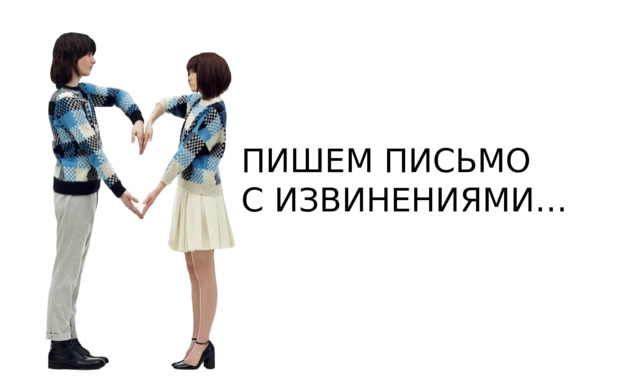 ПИШЕМ ПИСЬМО С ИЗВИНЕНИЯМИ… 