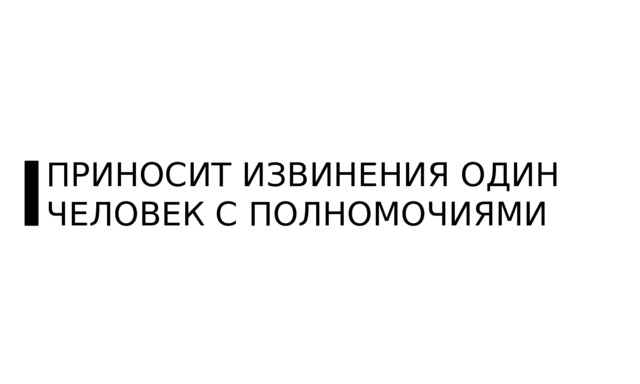 ПРИНОСИТ ИЗВИНЕНИЯ ОДИН ЧЕЛОВЕК С ПОЛНОМОЧИЯМИ 
