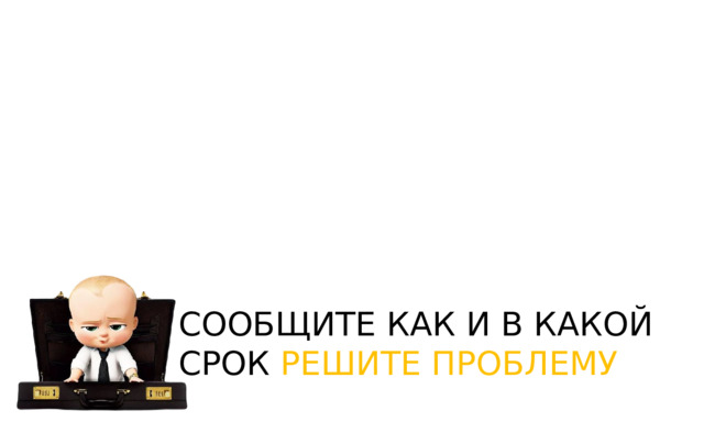 СООБЩИТЕ КАК И В КАКОЙ СРОК РЕШИТЕ ПРОБЛЕМУ 