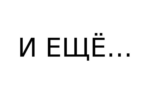 И ЕЩЁ… 