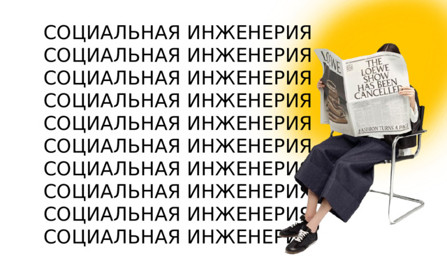 СОЦИАЛЬНАЯ ИНЖЕНЕРИЯ СОЦИАЛЬНАЯ ИНЖЕНЕРИЯ СОЦИАЛЬНАЯ ИНЖЕНЕРИЯ СОЦИАЛЬНАЯ ИНЖЕНЕРИЯ СОЦИАЛЬНАЯ ИНЖЕНЕРИЯ СОЦИАЛЬНАЯ ИНЖЕНЕРИЯ СОЦИАЛЬНАЯ ИНЖЕНЕРИЯ СОЦИАЛЬНАЯ ИНЖЕНЕРИЯ СОЦИАЛЬНАЯ ИНЖЕНЕРИЯ СОЦИАЛЬНАЯ ИНЖЕНЕРИЯ 