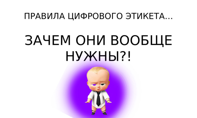 ПРАВИЛА ЦИФРОВОГО ЭТИКЕТА… ЗАЧЕМ ОНИ ВООБЩЕ НУЖНЫ?! 
