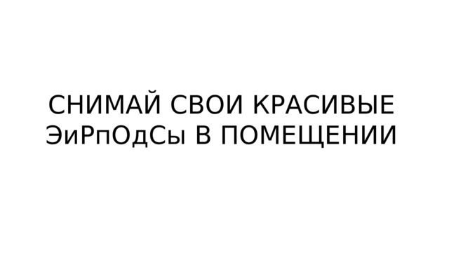 СНИМАЙ СВОИ КРАСИВЫЕ ЭиРпОдСы В ПОМЕЩЕНИИ 