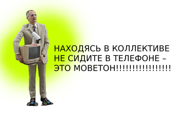 НАХОДЯСЬ В КОЛЛЕКТИВЕ НЕ СИДИТЕ В ТЕЛЕФОНЕ – ЭТО МОВЕТОН!!!!!!!!!!!!!!!!! 