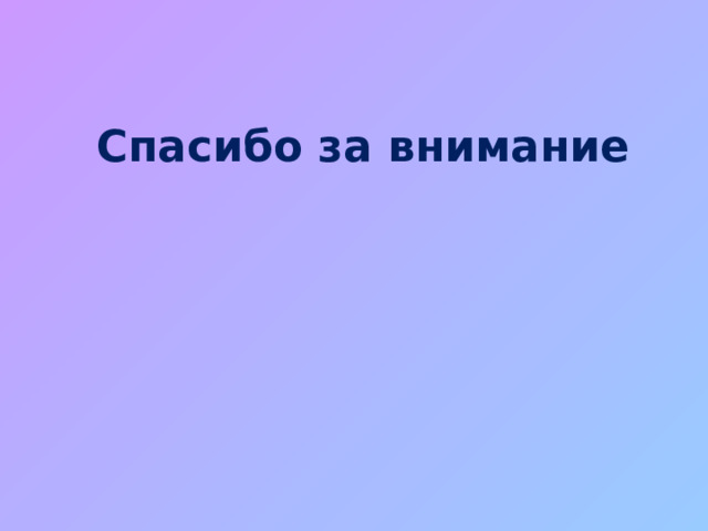 Спасибо за внимание 