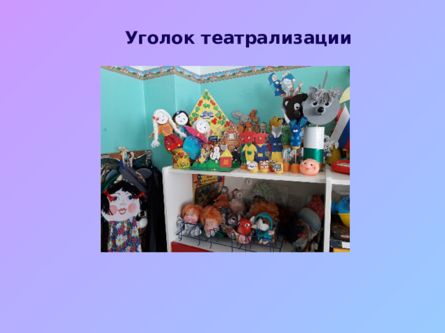 Уголок театрализации 