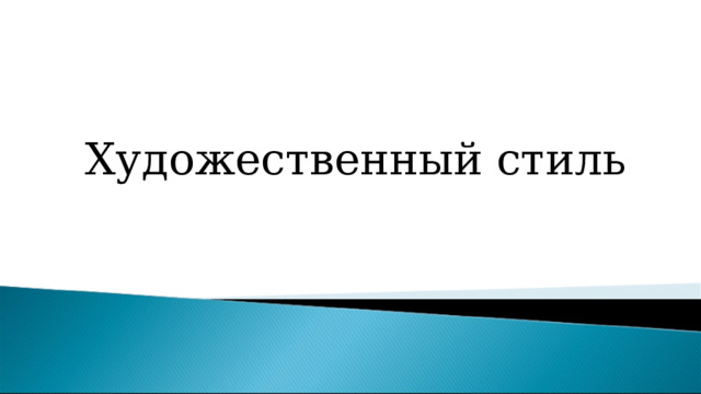Художественный стиль 
