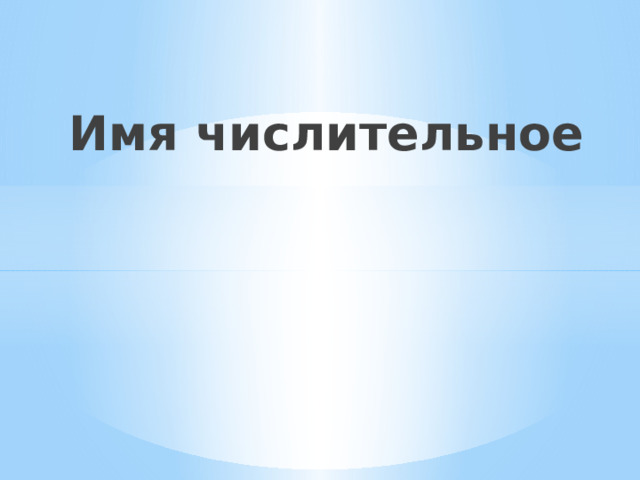 Имя числительное 