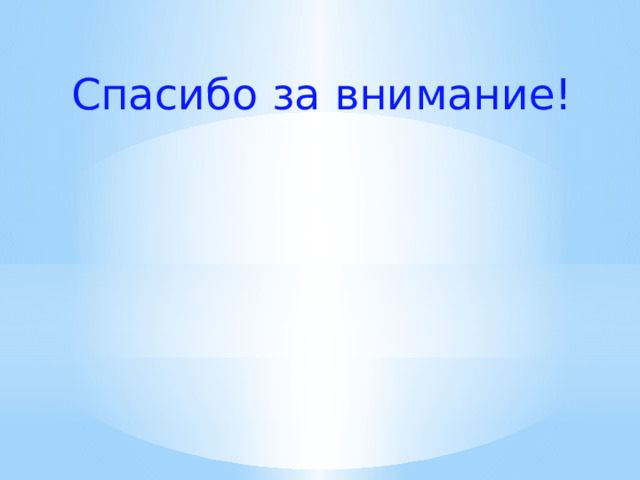 Спасибо за внимание! 