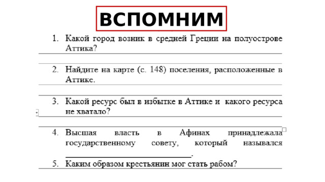 ВСПОМНИМ 