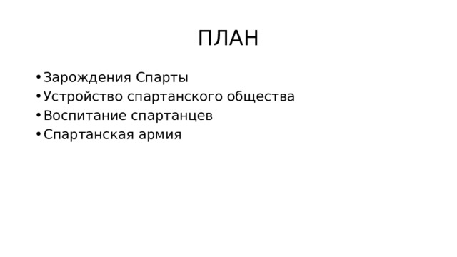 ПЛАН Зарождения Спарты Устройство спартанского общества Воспитание спартанцев Спартанская армия 