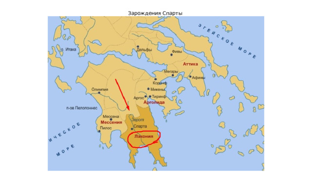 Зарождения Спарты   