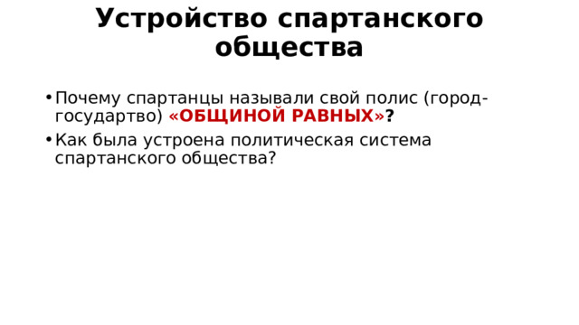 Устройство спартанского общества   Почему спартанцы называли свой полис (город-государтво) «ОБЩИНОЙ РАВНЫХ» ? Как была устроена политическая система спартанского общества? 