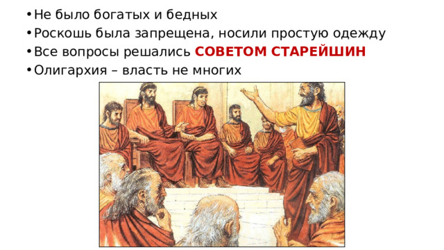 Не было богатых и бедных Роскошь была запрещена, носили простую одежду Все вопросы решались СОВЕТОМ СТАРЕЙШИН Олигархия – власть не многих 