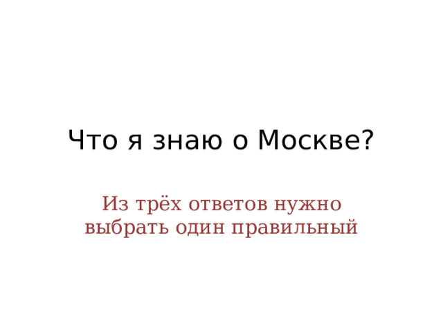 Что я знаю о Москве? Из трёх ответов нужно выбрать один правильный 
