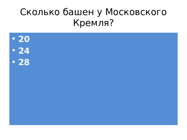 Сколько башен у Московского Кремля? 20 24 28 